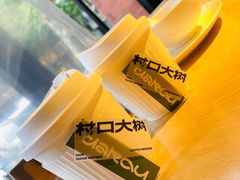 -村口大树(长乐路店)