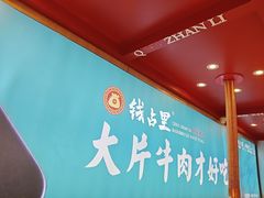 -钱占里原味烤肉(长治天空之城店)