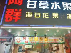 -阿群甘草水果