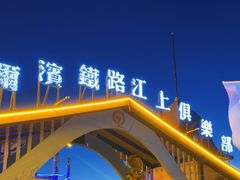 -铁路江上俱乐部