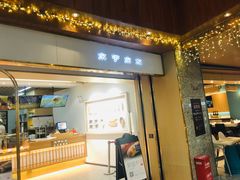 门面-木子木水日式烫面包(世界城光谷店)