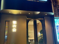 -衢农会·衢州菜·宴请(国际机场店)