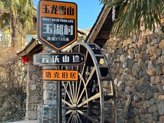 -玉湖村