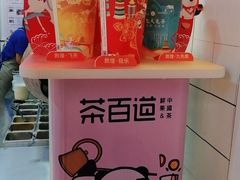 -茶百道(招商花园城店)