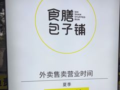 -食膳公园包子铺(烈士公园店)