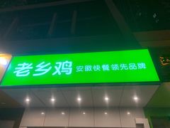 门面-老乡鸡(滨湖新区徽杰苑店)
