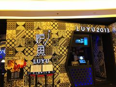 -炉鱼(爱琴海购物公园店)