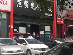 -范贤光鸡公煲(平乐园总店)