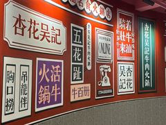 -杏花吴记牛肉火锅