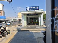 -刘家窑(地铁站)