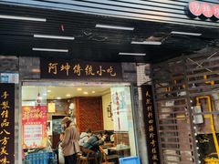 -阿坤传统手工小吃(沙坪坝店)