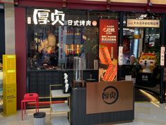 -厚贞日式烤肉(浦东汇智店)