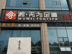 -无为足道(中南二路店)