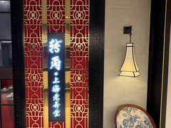 -转角·老弄堂上海菜(长寿路店)