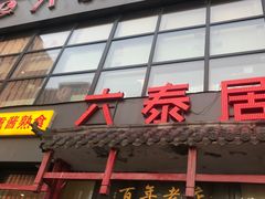 门面-六泰居·尔滨地标·东北菜(泰山路店)