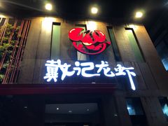 门面-戴记龙虾(天泽街店)
