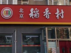 门面-北京稻香村(角门店)