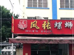门面-凤张螺蛳粉·爽口粉(跃进路总店)