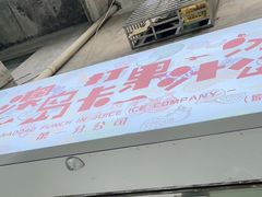 门面-南澳岛打卡果汁冰公司