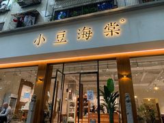 门面-小豆海棠(人民南路店)
