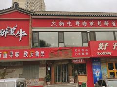 -醉董牛川派鲜肉自选火锅(烟台店)