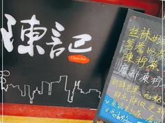 门面-陈记甜品窝(中山北路店)