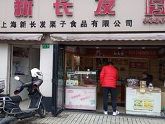 -新长发栗子食品有限公司(威海路店)