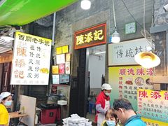 -陈添記·祖傳爽鱼皮·西关老字号(广州首店)