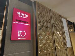 -福满圆(琨莎中心店)