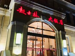 门面-起士林西餐厅(东经路店)