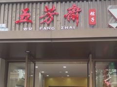 -五芳斋粽子(田林店)