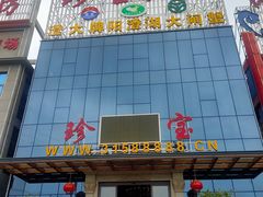 门面-珍宝蟹舫·巴城味道(巴城总店)