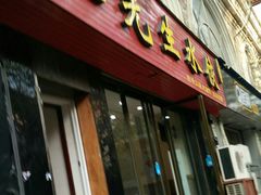 门面-九先生水饺(傅厚岗店)