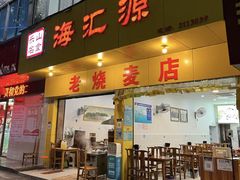 -海汇源老烧麦店(东大街总店)