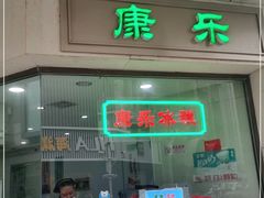 门面-康乐(滨江道店)
