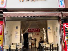 门面-怪老头甜不辣(抚琴小区店)