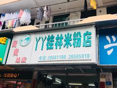 门面-丫丫桂林米粉(学府店)