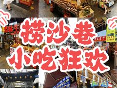 -捞沙巷