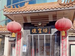 -便宜坊烤鸭店(贵园里店)