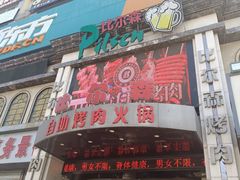 -比尔森巴西烤肉自助(红旗街店)