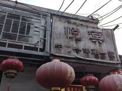 -悦宾饭馆(翠花胡同店)