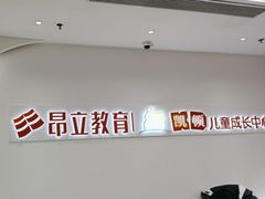 -昂立教育凯顿成长中心(嘉定南翔校区)