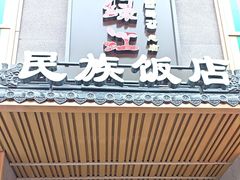 -鸭绿江民族饭店(总店)