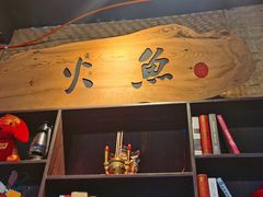 -米氏火鱼·泡椒鱼火锅(李子坝老店)
