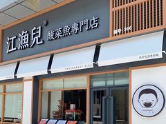门面-江渔儿酸菜鱼(港湾1号店)