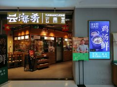 -云海肴云南菜(花园城店)