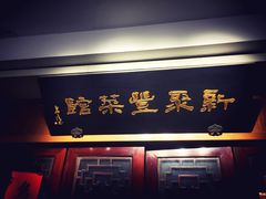 门面-新聚丰菜馆(太监弄店)