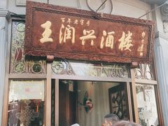 门面-皇饭儿·王润兴酒楼(河坊街店)
