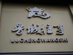 -鲁城往事(游客中心店)