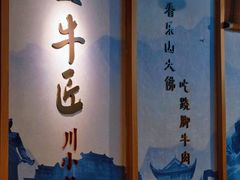 -全牛匠·乐山跷脚牛肉(新中关店)